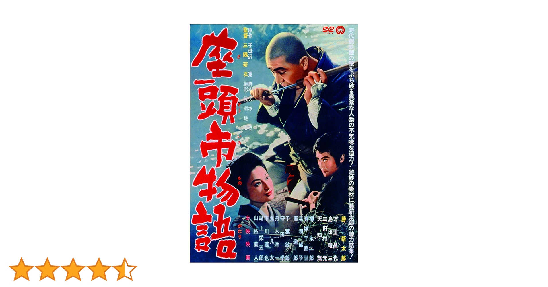 Amazon.co.jp: 座頭市物語 [DVD] : 勝新太郎, 天知茂, 万里昌代